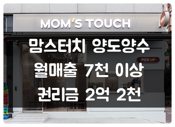 맘스터치 양도양수 창업 (월매출 7천, 권리금 2.2억) 맘스터치 양도양수 창업 (월매출 7천, 권리금 2.2억)