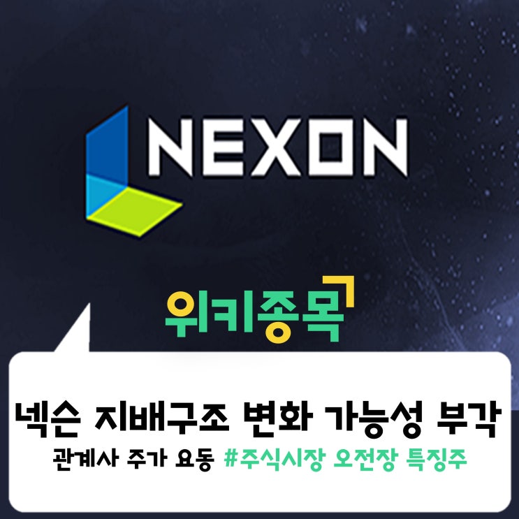  [위키종목] 넥슨 지배구조 변화 가능성이 주목되는 증시, 주가 요동친다?
