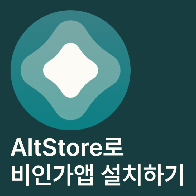 AltStore를 사용하여 아이폰 / 아이패드에 IPA 파일(비인가 앱) 설치하기