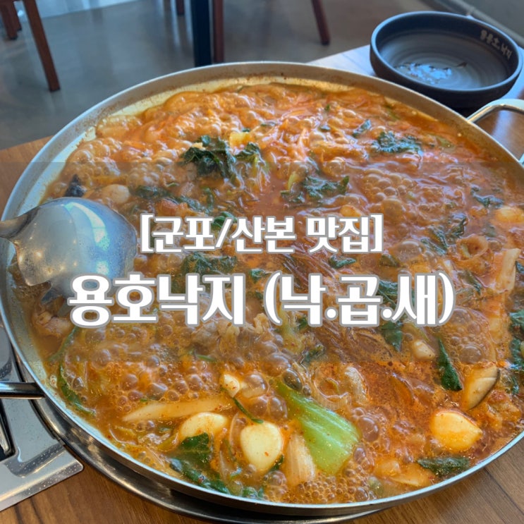 [군포/산본 맛집] 용호동 낙지_낙곱새 맛집, 산본 피트인 맛집 추천!