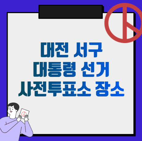  대전 서구 복수동, 도마동, 정림동, 변동, 용문동, 탄방동, 둔산동, 괴정동, 가장동, 내동, 갈마동, 월평동, 만년동, 가수원동, 관저동, 기성동 사전투표소