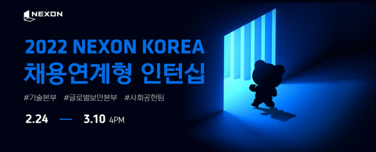  [넥슨 인턴] 넥슨코리아 개발/데이터분석/경영지원 인턴 모집 (채용 연계)