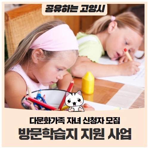 다문화가족 자녀 ‘방문학습지 지원 사업’ 신청자 모집 (~3/10) 다문화가족 자녀 ‘방문학습지 지원 사업’ 신청자 모집 (~3/10)