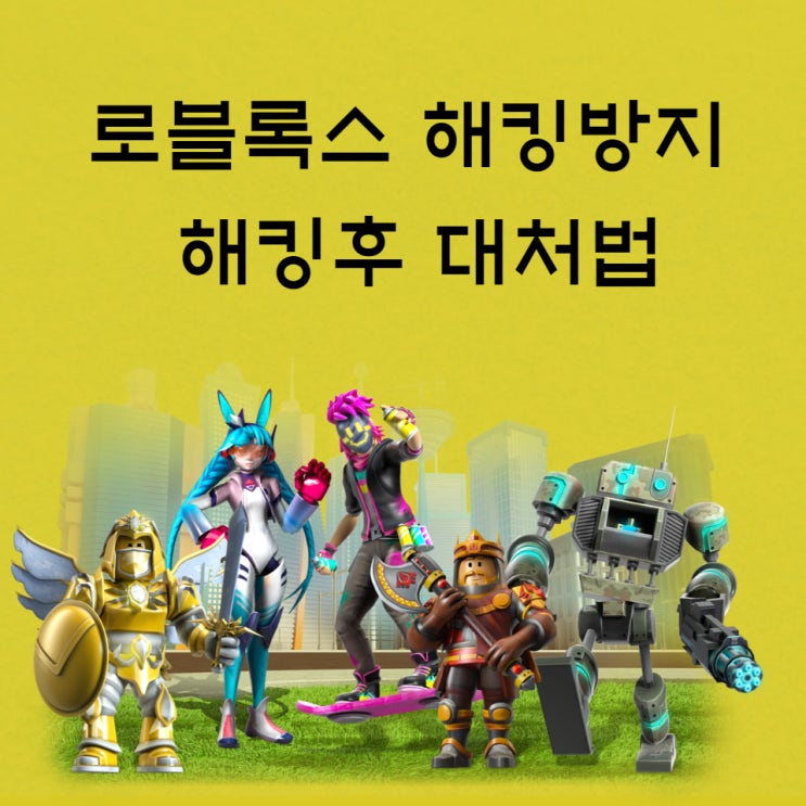  로블록스 해킹 방지와 대처법