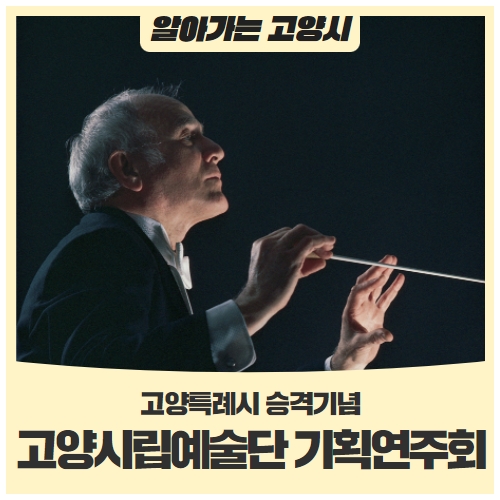 누구나 무료 관람 고양특례시 승격기념 고양시립예술단 기획연주회 (선착순 마감) 누구나 무료 관람 고양특례시 승격기념 고양시립예술단 기획연주회 (선착순 마감)