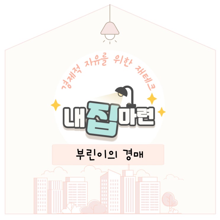  제주도에서 경매로 내 집 마련?