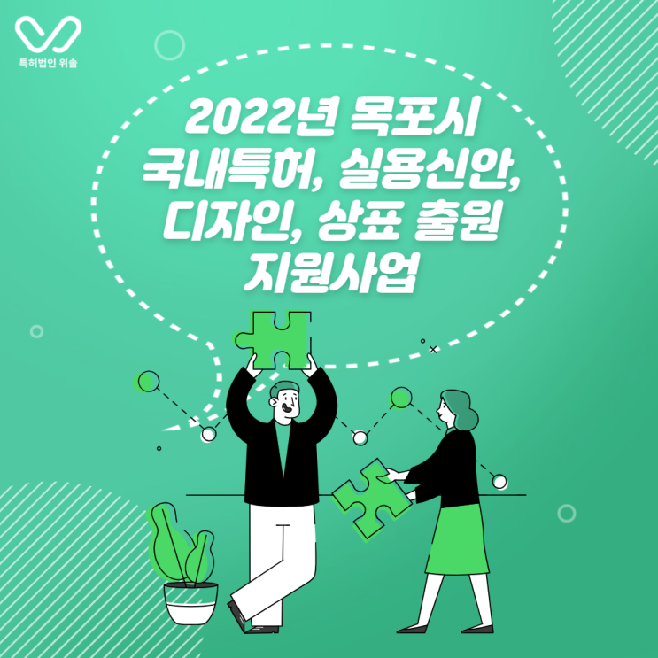  [목포] 2022년 국내특허, 실용신안, 디자인, 상표 출원 지원사업 (상시 접수)