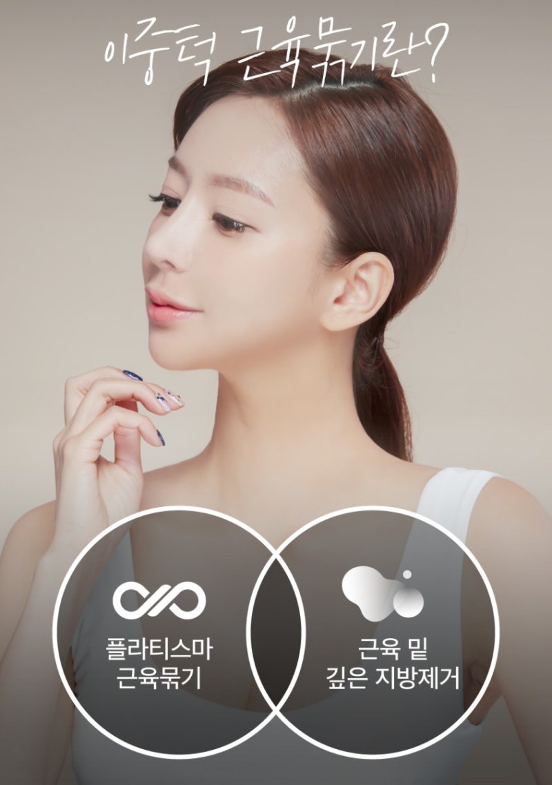 [이중턱근육묶기] 닥터정 리반의원의 1