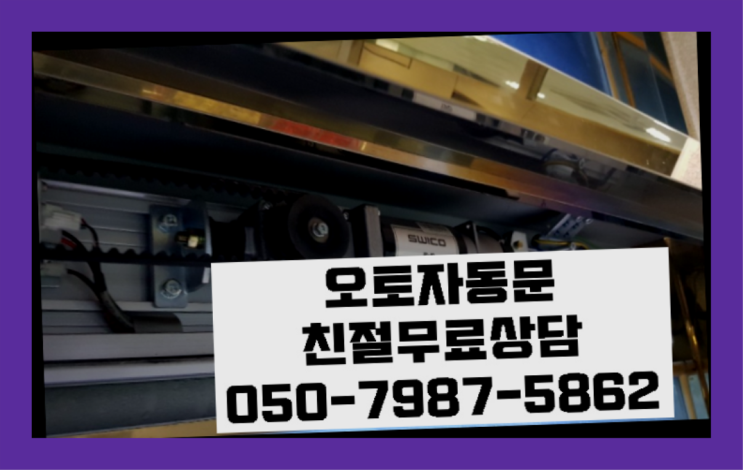  교북동 빌라반자동문 자동문수리/설치/AS 정답입니다