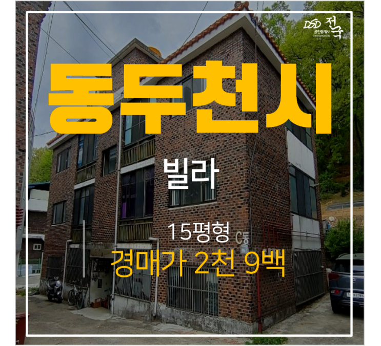 동두천경매,생연동 광동빌라 15평 3천 동두천중앙역 동두천경매,생연동 광동빌라 15평 3천 동두천중앙역