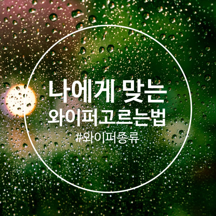  와이퍼 나한테 맞는 와이퍼 고르는 방법