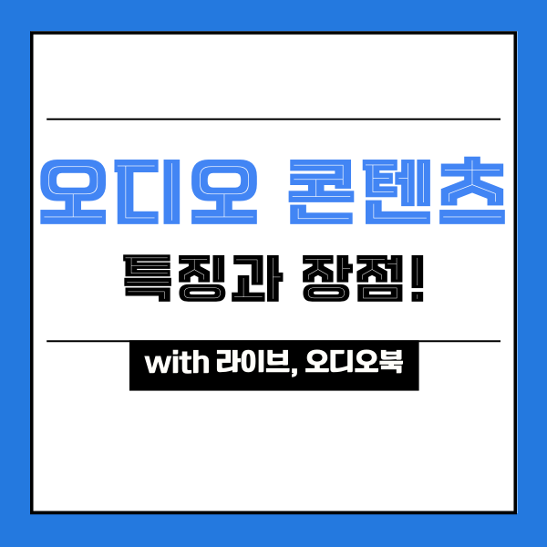  오디오 콘텐츠에 주목해야 하는 이유 (with 라이브, 오디오북)
