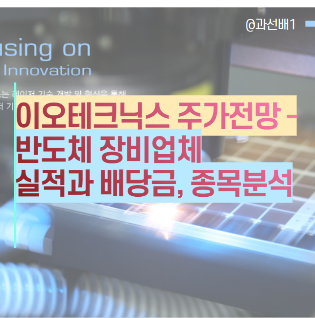  이오테크닉스 주가 전망 : 반도체 소부장 장비 업체, 실적과 배당금 정보 종목분석