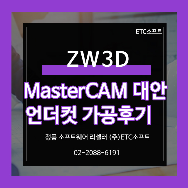 MasterCAM 대체 ZW3D로 scn440 언더컷 가공