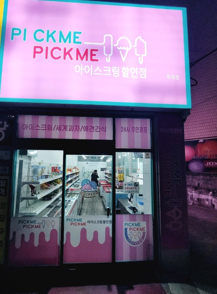  대구 24시간 무인 아이스크림 할인점 픽미픽미 아이스(화원점)