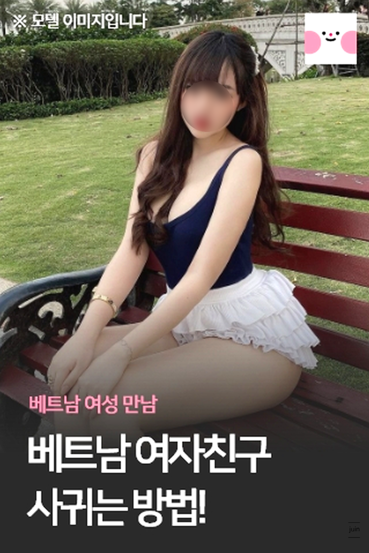 베트남여자친구가 필요할 땐! 베트남 여자친구 만들기 아잉!!