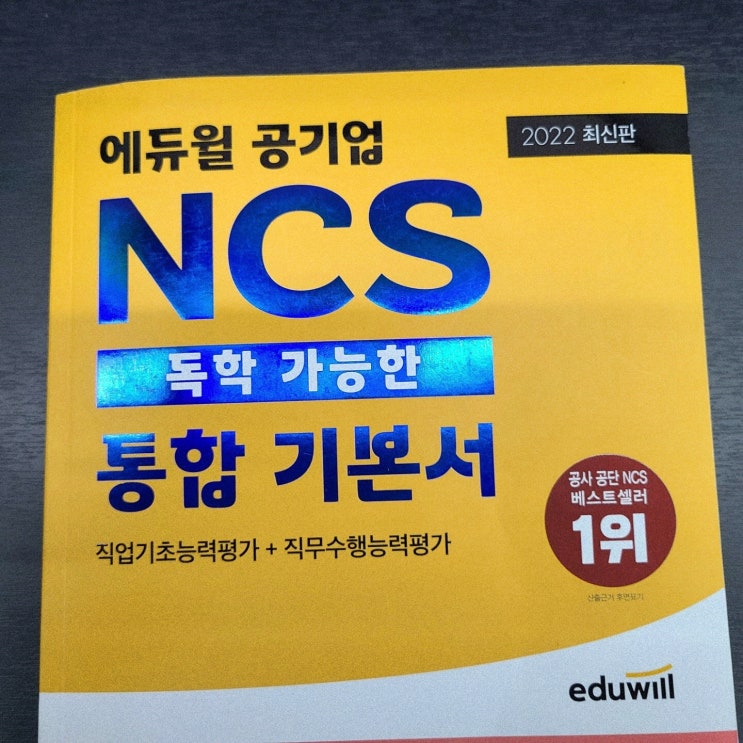 한국조폐공사채용에 맞는 NCS인강추천