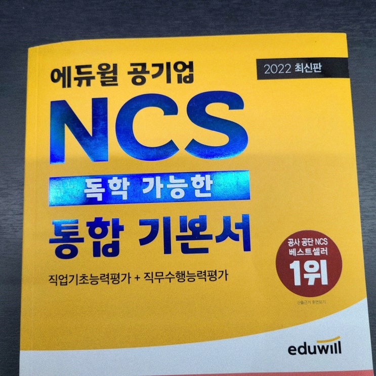  한국조폐공사채용에 맞는 NCS인강추천