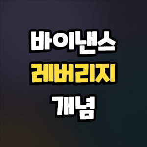  바이낸스 레버리지 개념 쉽게 알아보기