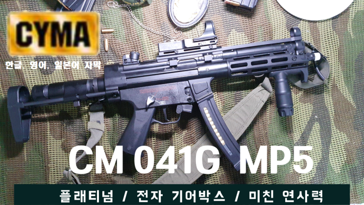  CYMA CM041G MP5 리뷰~