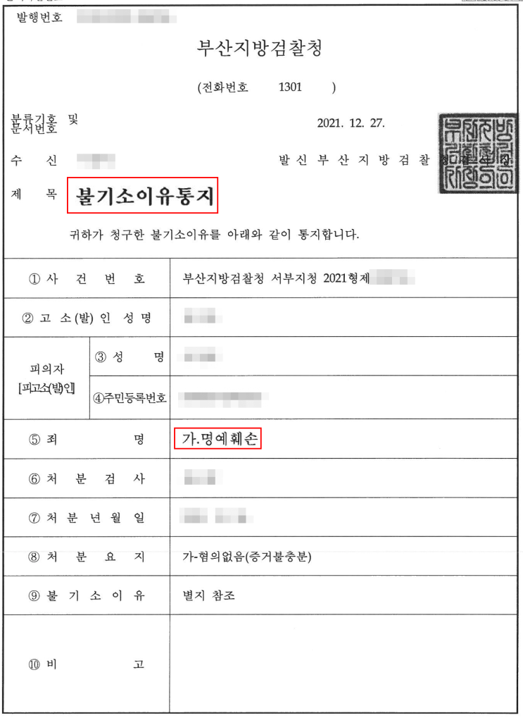  대구변호사 명예훼손 불기소 성공사례