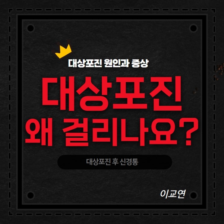  대상포진 걸리는 이유와 초기증상, 후 신경통