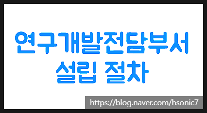  연구개발전담부서 설립 및 절차