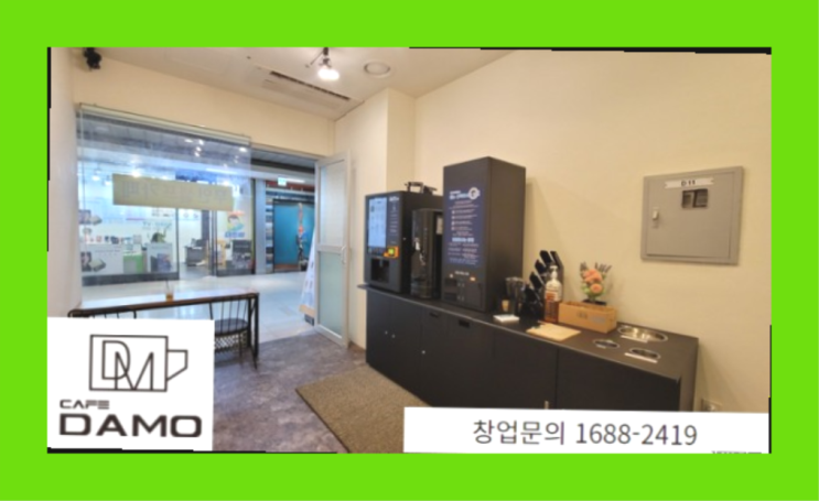  동자동 커피전문점 창업은 카페다모 대박!!!