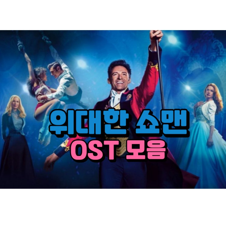 디즈니플러스 추천 영화 &lt;위대한 쇼맨&gt; OST 노래 모음