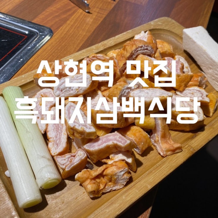 상현역 맛집 막창도 파는 광교 삼겹살 흑돼지삼백식당