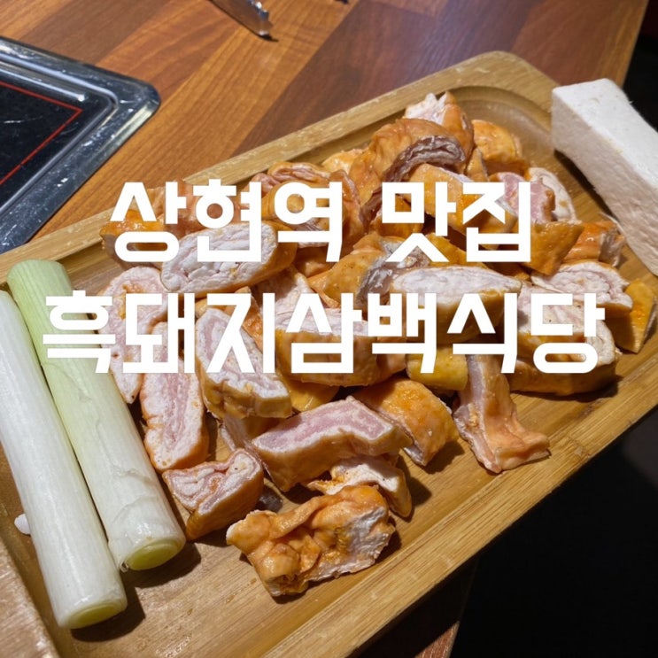  상현역 맛집 막창도 파는 광교 삼겹살 흑돼지삼백식당