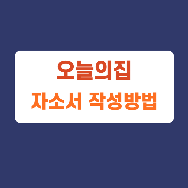 오늘의집 신입 경력사원 채용 자기소개서 문항 자소서 항목 작성방법 가이드라인 첨삭받기 오늘의집 신입 경력사원 채용 자기소개서 문항 자소서 항목 작성방법 가이드라인 첨삭받기