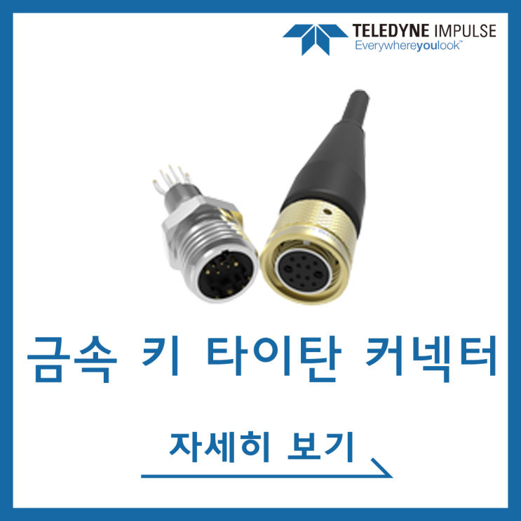  [Teledyne Impulse] 금속 키 타이탄 커넥터 시리즈(Metal Key Titan Connector Series) 수중(수밀, 심해) 커넥터