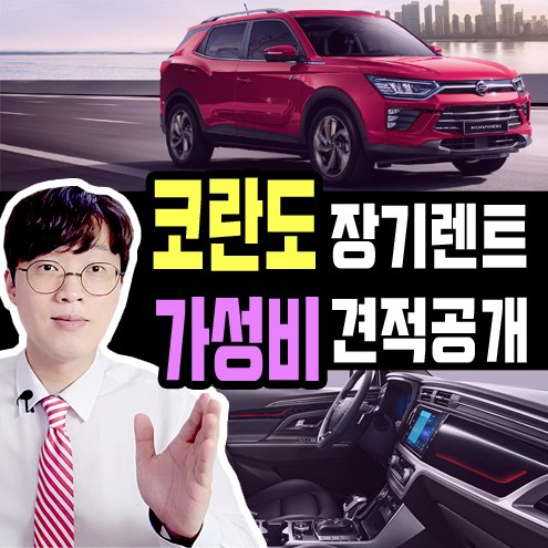  코란도 장기렌트 가격비교 해보기 [가성비 vs 안전]