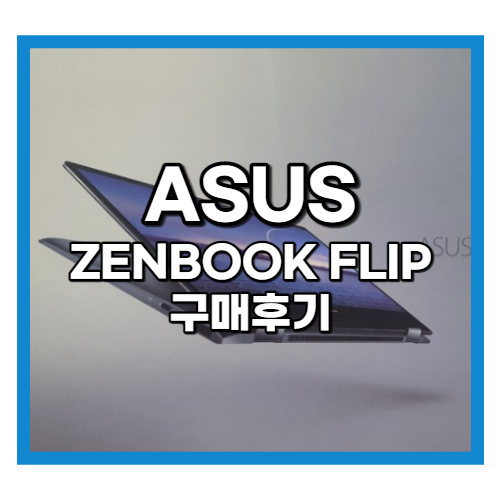 아수스 젠북플립 내돈내산 구매후기 Asus ZenBook flip