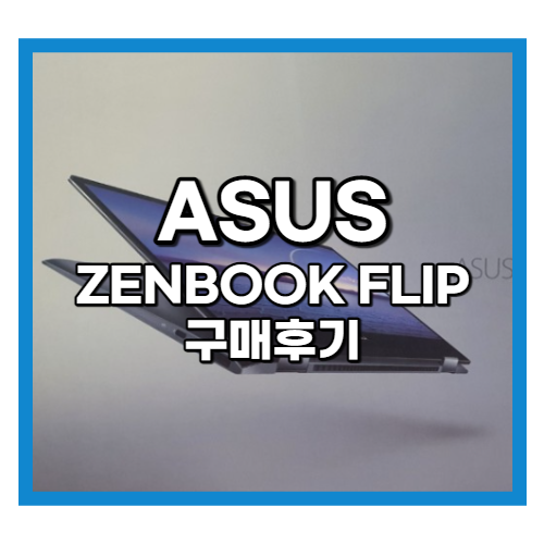  아수스 젠북플립 내돈내산 구매후기 Asus ZenBook flip