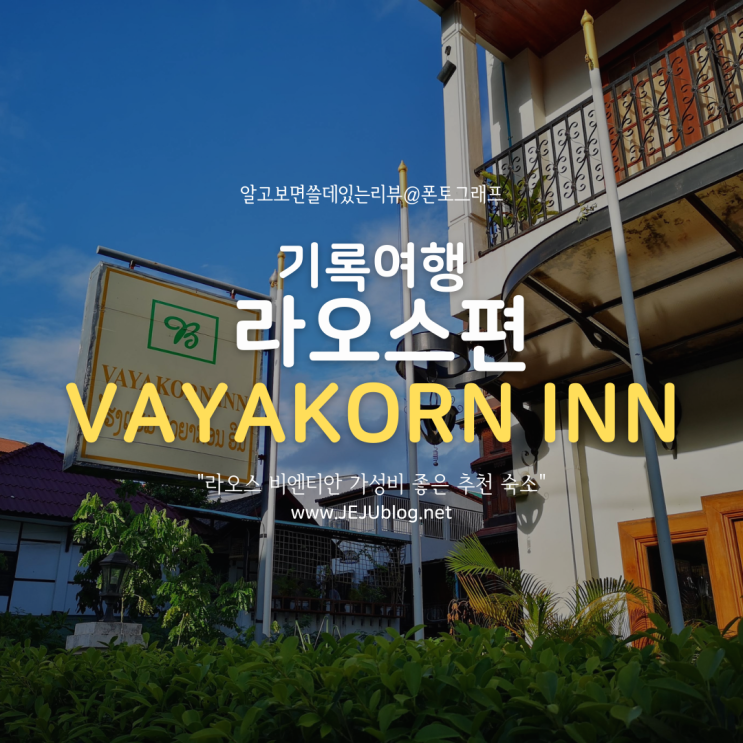  [기록여행] 라오스 비엔티안 VAYAKORN INN 가성비 좋은 추천 숙소 바야콘 인