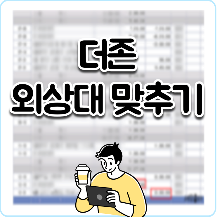  더존 결산 외상대 매출 총정리 꿀팁
