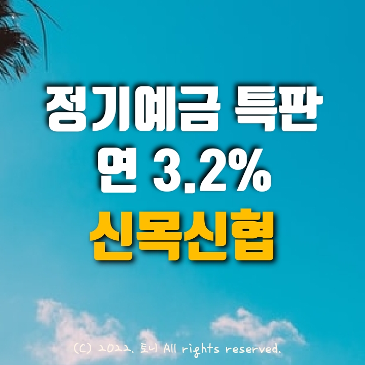 (정기예금특판) 연 3.2%. 신목신협. 전국 최고 금리! 이자 높은 곳. 목돈굴리기, 이자농사. (정기예금특판) 연 3.2%. 신목신협. 전국 최고 금리! 이자 높은 곳. 목돈굴리기, 이자농사.