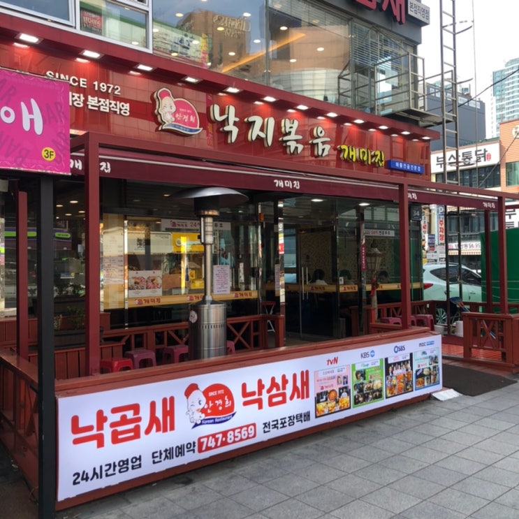  [부산/해운대] 매콤한 낚지볶음 낙곱새 맛집 부산 개미집!