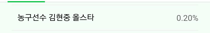 우와.. 농구선수 김현중 올스타? 이런 거 검색하는 분은 속세에 없다가 돌아오심?