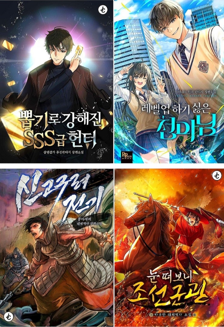  판타지 웹툰/웹소설 추천 (대작들만 추려봄)
