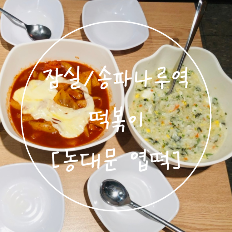 잠실/송파나루역 [엽기떡볶이 방이점] 엽떡 후기