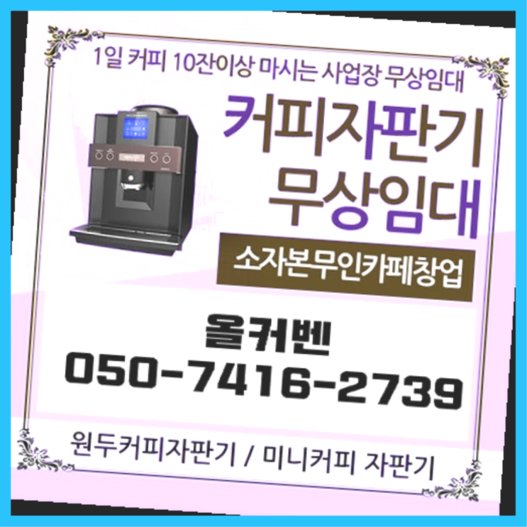  복정동 미니자판기  무상임대/렌탈/대여/판매 저렴한 올커벤 당연하죠