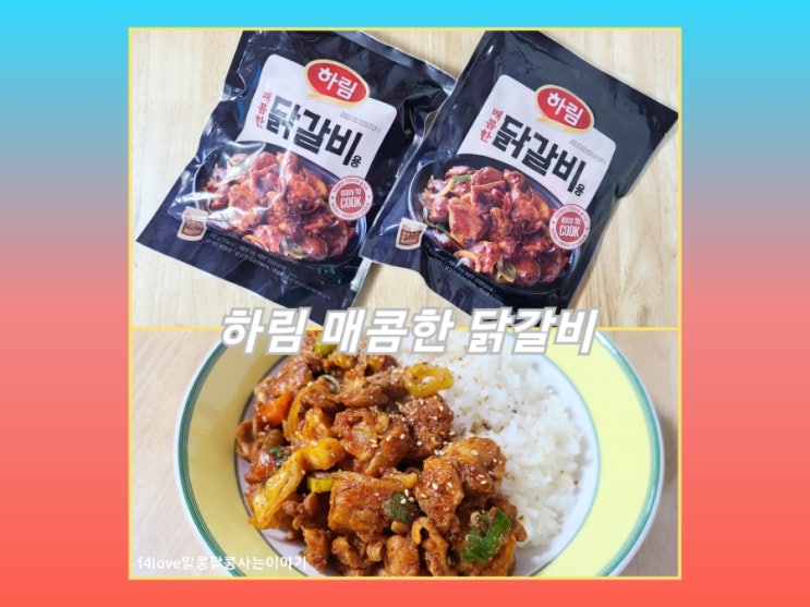 내돈내산) 하림 매콤한 닭갈비 먹어 봤어요.