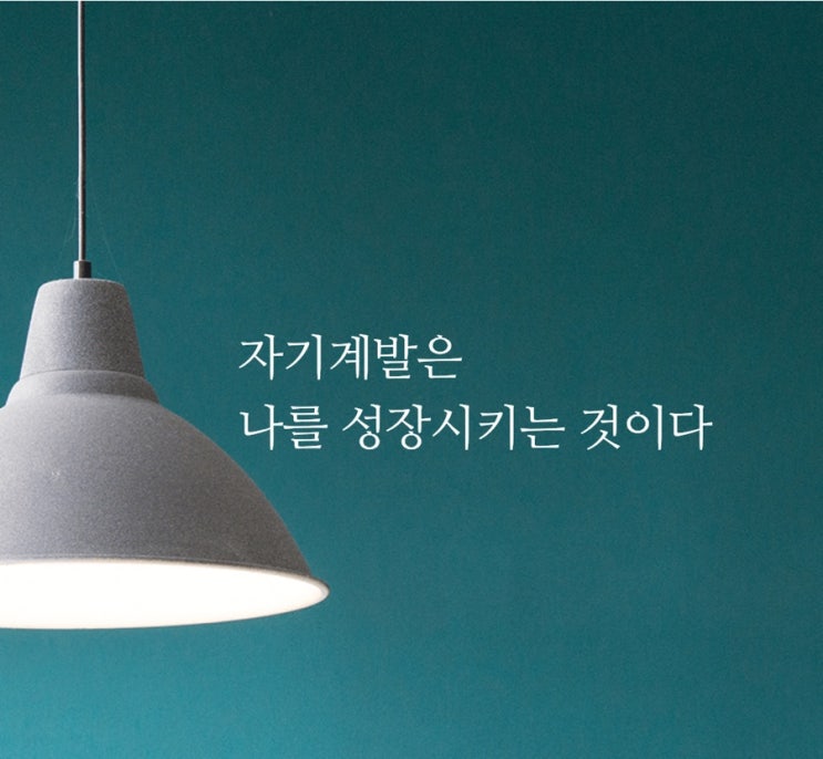 3월 굿짹월드 514챌린지 2일차:  나에게 자기계발은 나를 성장시키는 것이다.