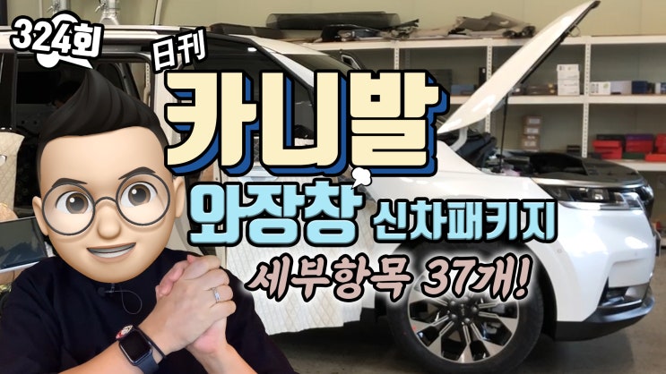  카니발 KA4 신차 패키지 세부 항목 37개! 하체 보강, 방음, 우드 핸들을 포함한 굉장한 스케일로 진행 했습니다. by 팀보가