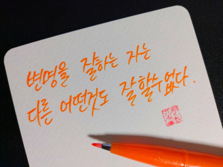  [1일 1캘리그라피] 벤자민 프랭클린 명언 1