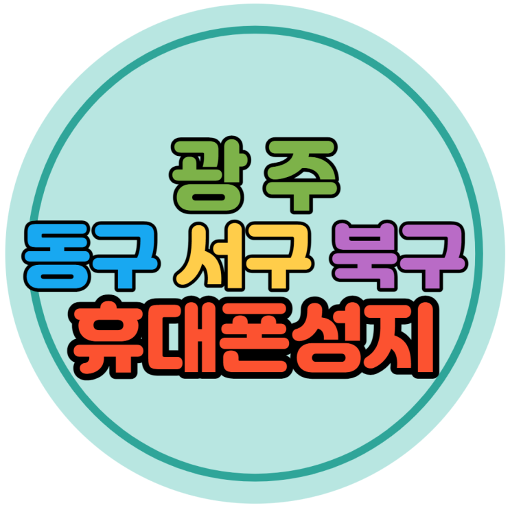 광주광역시 동구 서구 남구 북구 휴대폰성지 좌표 찾기 분석 광주광역시 동구 서구 남구 북구 휴대폰성지 좌표 찾기 분석