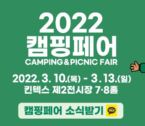 2022년 캠핑박람회 일정 살펴보기!